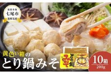 【復興支援】黄色い箱の「とり鍋みそ」
