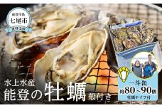 【復興支援】水上水産　能登のかき　一斗缶（約80～90個・ナイフ付）＜加熱調理用＞