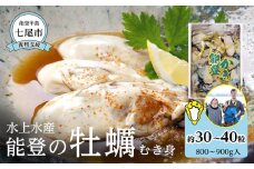 【復興支援】水上水産　能登のかき　むき身　約800g～900g入（30～40粒位）＜加熱調理用＞