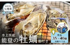 【復興支援】水上水産　能登のかき　半缶ガンガン焼き（約35～40個・ナイフ付）＜加熱調理用＞
