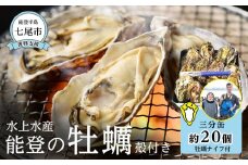 【復興支援】水上水産　能登のかき　三分缶ガンガン焼き（約20個・ナイフ付）＜加熱調理用＞