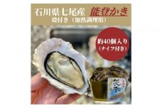 石川県七尾産　能登かき　殻付き　半缶（約40個）