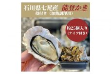 石川県七尾産　能登かき　殻付き　(約25個)