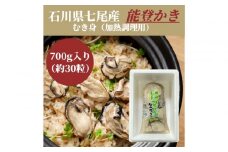 石川県七尾産　能登かき　むき身700g　(約30粒)