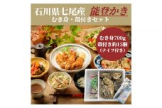 石川県七尾産　能登かき　むき身700g(約30粒)・殻付き 約15個 セット