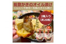 石川県七尾産　能登かきのオイル漬け(2瓶)