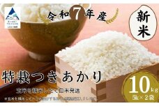 特栽つきあかり玄米10㎏（5㎏×2袋）精米したて発送