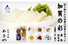 【ふるさとの漬物】加賀の彩(漬物詰合せ) 
