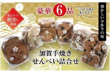 【手焼きの６種】加賀せんべい詰合せ 010054
