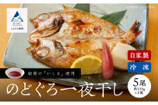【日本海の高級魚】のどぐろ一夜干し 5尾 要冷凍 干物 ひもの ノドグロ 詰め合わせ 小松市 石川県 【株式会社竹本商店】