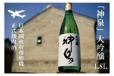 【前政府専用機正式機内酒】「神泉」大吟醸（一升瓶・1800ml）1本 日本酒 お酒