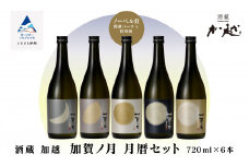  加賀ノ月 月暦セット (720ml × 6本) 日本酒 飲み比べ （純米大吟醸 山廃純米吟醸 純米吟醸 本醸造 純米酒）甘口 辛口 淡麗 飲みくらべ お酒 地酒 お中元 お歳暮 ギフト 贈答品 父の日 五百万石 冷酒 熱燗 石川県 小松市【加越】