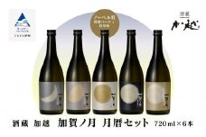  加賀ノ月 月暦セット (720ml × 6本) 日本酒 飲み比べ （純米大吟醸 山廃純米吟醸 純米吟醸 本醸造 純米酒）甘口 辛口 淡麗 飲みくらべ お酒 地酒 お中元 お歳暮 ギフト 贈答品 父の日 五百万石 冷酒 熱燗 石川県 小松市【加越】