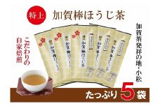 【リピーター続出！】特上加賀棒ほうじ茶の茶葉 70g×5個セット お茶 ほうじ茶 加賀棒茶 石川県 小松市 【鴻渡園】