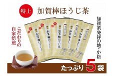 【リピーター続出！】特上加賀棒ほうじ茶の茶葉 70g×5個セット お茶 ほうじ茶 加賀棒茶 石川県 小松市 【鴻渡園】