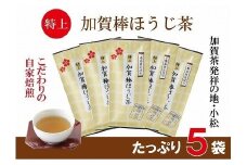 【リピーター続出！】特上加賀棒ほうじ茶の茶葉 70g×5個セット お茶 ほうじ茶 加賀棒茶 石川県 小松市 【鴻渡園】