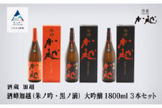 酒峰加越（朱ノ吟・黒ノ滴）大吟醸飲み比べ 1800ml 3本 日本酒飲み比べ 一升瓶 お酒