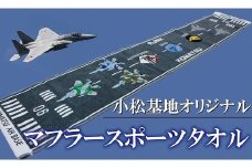 タオル 航空自衛隊 小松基地オリジナルグッズ　滑走路のデザイン　マフラースポーツタオル 