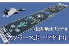 タオル 航空自衛隊 小松基地オリジナルグッズ　滑走路のデザイン　マフラースポーツタオル 