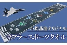 タオル 航空自衛隊 小松基地オリジナルグッズ　滑走路のデザイン　マフラースポーツタオル 