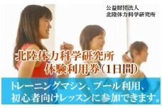 【手軽に健康づくり！】北陸体力科学研究所 体験利用券（1日間） 