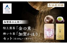 【「加賀茶」の元祖！】特上煎茶 金（こがね）の薫＆加賀かほりセット 