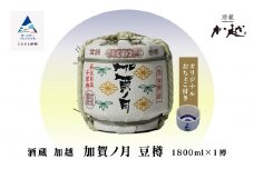 【お祝い事や贈り物に！】加賀ノ月　豆樽（本醸造 1800ml） 