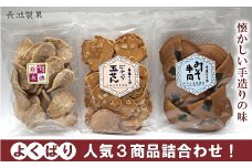 【こだわりの手焼き】加賀せんべい　3種×2袋詰め合わせ 006009