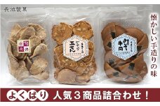 【こだわりの手焼き】加賀せんべい　3種×2袋詰め合わせ 006009