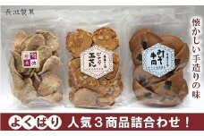 【こだわりの手焼き】加賀せんべい　3種×2袋詰め合わせ 006009
