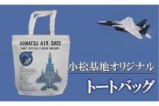 小松基地グッズ　小松基地オリジナル　トートバッグ（第303飛行隊） 