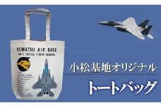 小松基地グッズ　小松基地オリジナル　トートバッグ（第306飛行隊）