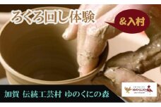  ゆのくにの森「入村＆ろくろ回し体験」利用券