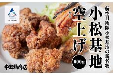 【基地の新名物】小松基地空上げ（からあげ）ご自宅セット（600g） 