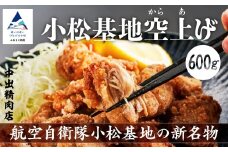 【基地の新名物】小松基地空上げ（からあげ）ご自宅セット（600g） 