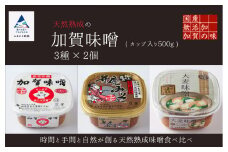 天然熟成の加賀味噌（カップ入り500g）3種×2個詰め合わせ みそ 6個 