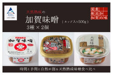 天然熟成の加賀味噌（カップ入り500g）3種×2個詰め合わせ みそ 6個 
