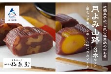 【全国から注文殺到】月よみ山路3本セット（栗むし羊羹×2本、比咩くるみ×1本）ようかん 和菓子 茶菓子 栗羊羹 栗ようかん【松葉屋】 