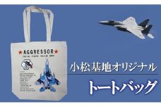 小松基地グッズ　小松基地オリジナル　トートバッグ（アグレッサー） 