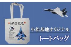 小松基地グッズ　小松基地オリジナル　トートバッグ（アグレッサー） 