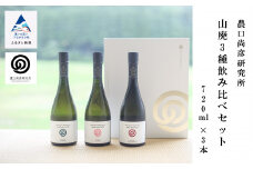 農口尚彦研究所 山廃３種飲み比べセット 720ml × 各1本 (合計 3本) 無濾過生原酒 日本酒 四合瓶 飲み比べセット 贈答品 お中元 お歳暮 ギフト 小松市 石川県 北陸