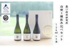 農口尚彦研究所 山廃３種飲み比べセット 720ml × 各1本 (合計 3本) 無濾過生原酒 日本酒 四合瓶 飲み比べセット 贈答品 お中元 お歳暮 ギフト 小松市 石川県 北陸
