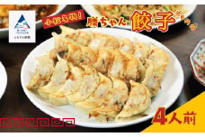 餃子【名店の味！】餃子菜館　勝ちゃん　餃子（4人前） ぎょうざ ギョウザ 