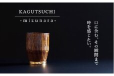 ウイスキー専用 グラス【究極のひとり時間を味わう】KAGUTSUCHI  -mizunara- 