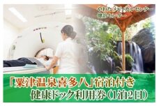 【粟津温泉宿泊とセットで】やわた健診センター 健康ドック利用券（1泊2日・夕食付き） 