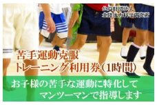 【ライバルに差をつけろ！】苦手運動克服トレーニング利用券（1時間） 