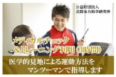 【専門家による運動指導】メディカルチェック＆トレーニング利用券（3時間） 