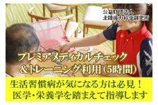 【専門家による運動指導】プレミアメディカルチェック＆トレーニング利用券（5時間）	
