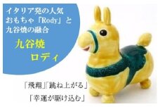 【RODY×九谷焼】九谷焼置物ロディ「瑞典風花文(黄)」 