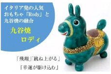 【RODY×九谷焼】九谷焼置物ロディ「瑞典風花文(緑)」 道場八重
